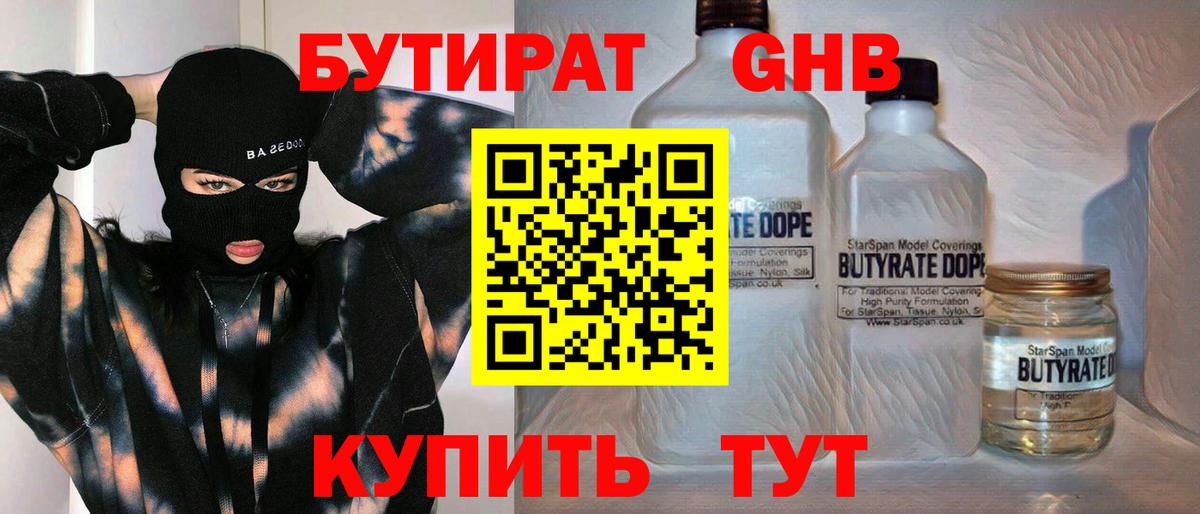 БУТИРАТ GHB  Вход с VPN  Архангельск 