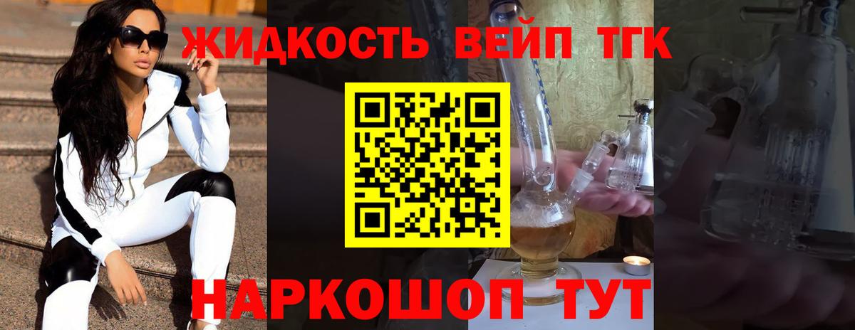 Архангельск  ТГК вейп с тгк  Вход с VPN  ТГК концентрат 